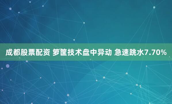 成都股票配资 箩筐技术盘中异动 急速跳水7.70%