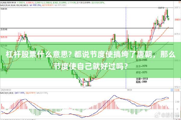 杠杆股票什么意思? 都说节度使搞垮了唐朝，那么节度使自己就好过吗？