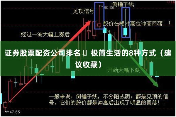 证券股票配资公司排名 ​极简生活的8种方式（建议收藏）