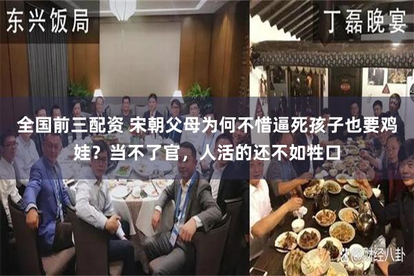 全国前三配资 宋朝父母为何不惜逼死孩子也要鸡娃？当不了官，人活的还不如牲口