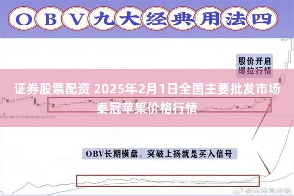 证券股票配资 2025年2月1日全国主要批发市场秦冠苹果价格行情