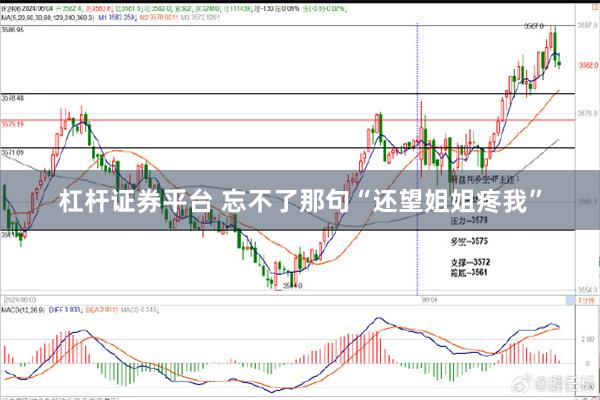 杠杆证券平台 忘不了那句“还望姐姐疼我”